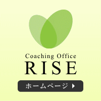 Coaching Office RISE〔ライズ〕ホームページへ