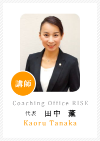ビジネスマナー講師養成講座講師　Coaching Office RISE〔ライズ〕代表・田中薫